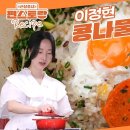 5월16일 신상출시 편스토랑 육아맘 이정현 찬밥 레시피! 초간단 콩나물솥밥 고추장버터 함께 비벼 먹으면 영상 이미지