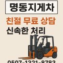 명동정비 | 명동 지게차 수리 점검 명동지게차 현장출동 후기