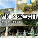 샬로우커피김해 | 김해카페추천 능소화 포토존 김해샬로우커피 디저트맛집 내돈내산 솔직후기
