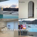 지에스25 카이스트원룸점 | 충주 브리엔츠 풀빌라 디럭스풀빌라 D02 내돈내산 후기 / 충주 풀빌라 추천
