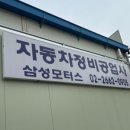 강서자동차정비공업사 이미지