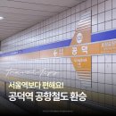 공덕역(경의중앙선) | 공덕역 공항철도 6호선 빠른 환승 방법