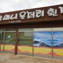할머니운저리횟집 이미지