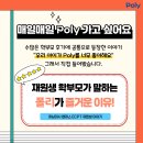재원생 학부모가 말하는 폴리어학원이 즐거운 이유! 폴리맘 찐 후기