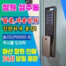 사파동153 | 창원도어락 창원열쇠 성주동 유니온빌리지에 얼굴,지문인식 푸시풀 솔리티 P6000 설치