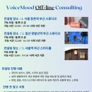 [보이스 무드] 말투 개선 오프라인 컨설팅 후기