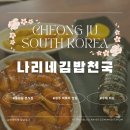 율량초등학교 | 청주 떡볶이 맛집 율량동 분식집 나리네김밥천국