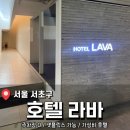 황금PC | 주차가능한 서초구 가성비 호텔 <호텔 라바> 내돈내산 후기