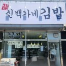 백가네김밥 이미지