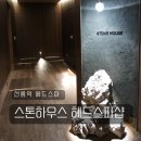 스톤하우스 | 선릉역 헤드스파 스톤하우스 헤드스파샵 모스브레스 후기 위치 주차