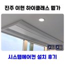 대아고등학교 | 진주 이현 하이클래스 웰가 시스템에어컨 설치 후기