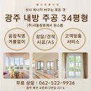 (주)주공에너지 | 광주 샷시 교체 , 내방동 주공아파트 시공 후기