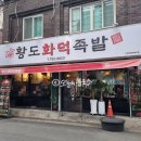 황도화덕족발 이미지