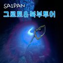 사이판 북부투어 코스 완벽 정리 + 프리다이빙 성지 그로토 투어 인생샷 후기