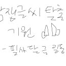 📝 냥슐 필사 모임 삐삐용 달글 이미지
