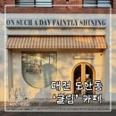 아롱`s 펫디저트 | 대전 도안동 글림 카페 반려견도 행복했던 디저트 맛집