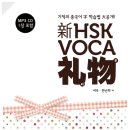 ＜＜신HSK VOCA 礼物＞＞ 출간!! 인터넷서점 바로가기 및 구매방법 이미지