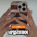 네일리데이 - 화성시 수노을중앙로 156 | 네일리데이