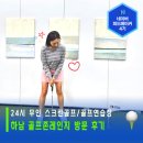 24시 무인 실내골프연습장, 하남 골프존레인지 방문후기