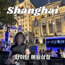 상하이 와이탄 예원상청 야경 시내투어 마이리얼트립 추천 예약 후기(+2월 할인쿠폰)