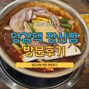 장산 | 장산역맛집 당감댁 장산점 다녀온 후기 (해운대 맛집 인정)