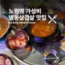 노원역 냉삼맛집 냅다청양집 방문후기