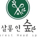 살롱인숲