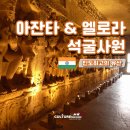 카일라스투어주 | 인도최고의 유산 : 아잔타 / 엘로라 석굴사원