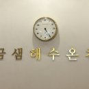 금샘해수온천 이미지