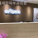 연세세란피부과의원 이미지