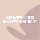 스마트키복사: 불안 해소! 완벽 복제 가이드
