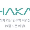 하카전자담배강남언주역 이미지