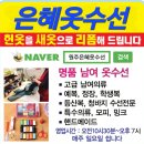 원주은혜옷수선