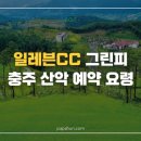 정가네명태앙성점 | 일레븐CC 그린피 새벽 티오프 다녀와서 알았습니다, 충주 산악코스 예약 요령