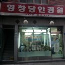 영창당안경원 Daum카페