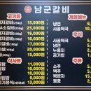남군갈비