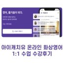 (1:1레슨)화상 영어(40분) | 아이캐치유 온라인 화상영어, 1:1 화상수업 수강 후기