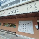 선화로 | 토마레 제면소 익산점 후기 추천메뉴·웨이팅·주차 정리