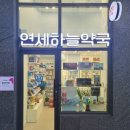 우리연세약국 이미지