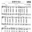 새찬송가 155장 십자가 지고(통일 X) [찬양듣기&악보] 이미지