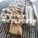 11215-자양1-041 | 여름 보양식 끝판왕 장어 맛집 천안 백마강참숯민물장어 방문 후기