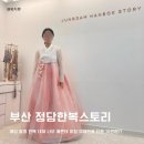 부산 정담한복스토리 웨딩 스튜디오 촬영용 한복 대여 후기 금액 퀄리티 모두 대만족