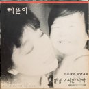 파란나라 - 혜은이 & 최문정, 1985년 라이브 이미지