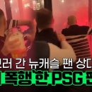 해외축구) 충격 뉴캐슬 팬들 상대로 폭행한 PSG 팬들! 이미지