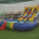 어반스토리 관광농원 | 아산물놀이장 어반스토리 관광농원 7세 3세 방문