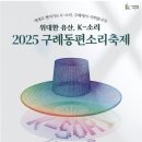 꿈나무 무대(차세대 명인·명창) | 2025 구례 동편 소리 축제