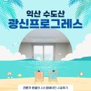 수도산 광신프로그레스 | 익산 에어컨 설치, 실력이 검증된 곳에서 시공하세요. 수도산 광신프로그레스 현장 후기