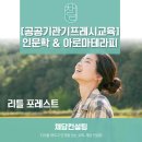 주식회사인사이트리틀포레스트 | [공공기관리프레쉬교육] '리틀포레스트' 를 통한 영화인문학 강의 / 아로마테라피를 통한 심신이완테라피