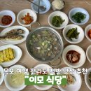 오늘도이모네 | 목포 여행 전라도 백반 맛집 이모식당 추천 내돈내산 후기