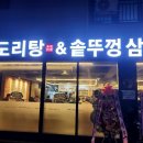 승도리네곱도리탕&솥뚜껑삼겹살
